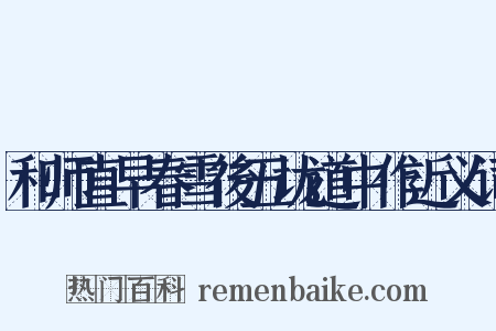 和师直早春雪後五垅道中作近义词是什么意思的图片
